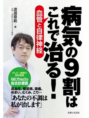 cover image of 病気の９割はこれで治る!